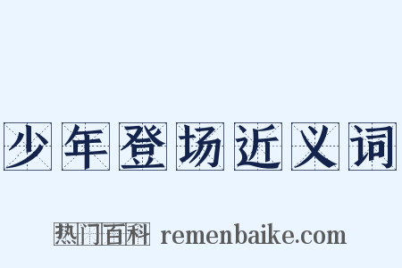 少年登场近义词是什么意思的图片